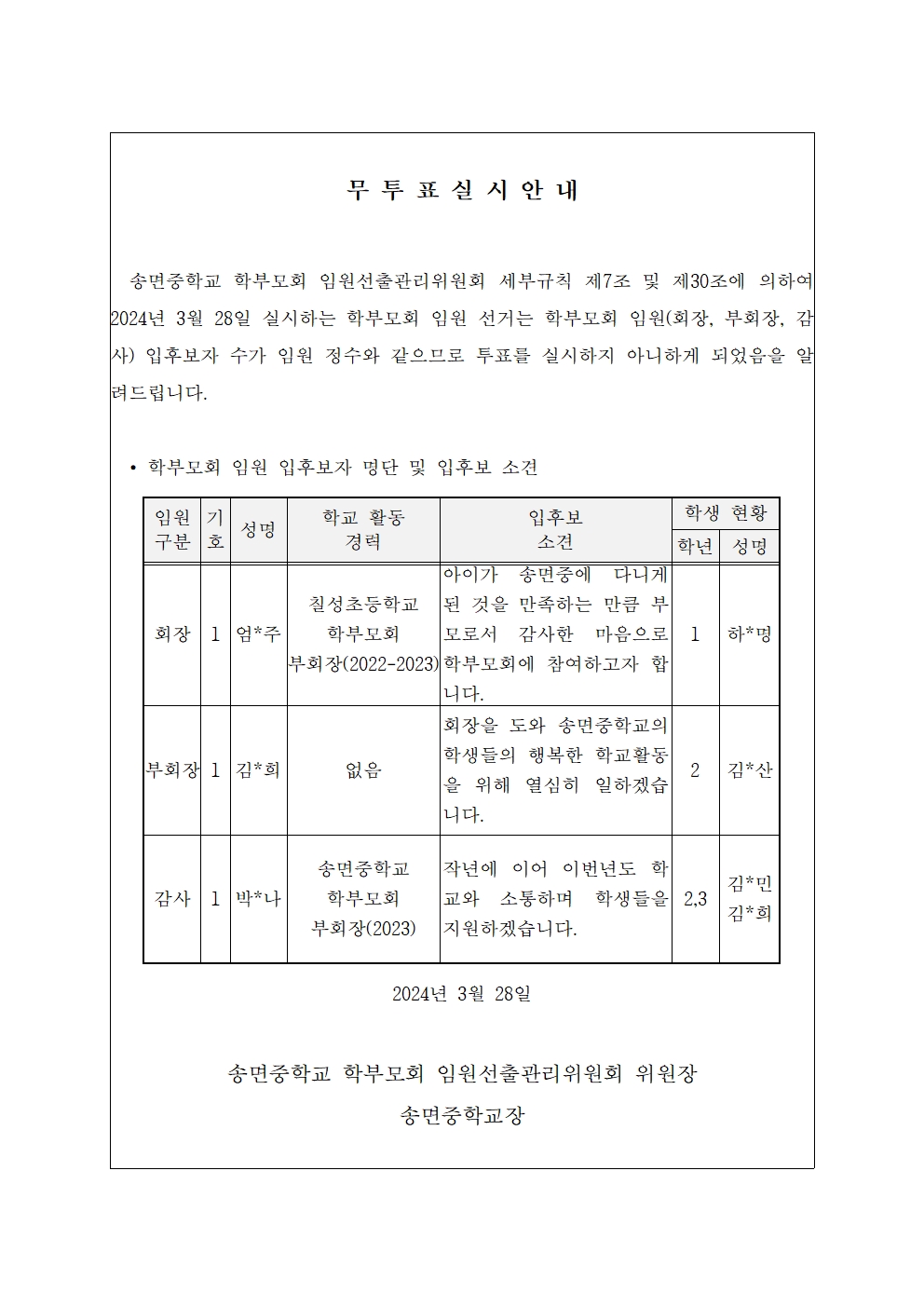 2024. 송면중학교 학부모회 임원 무투표 실시 안내001