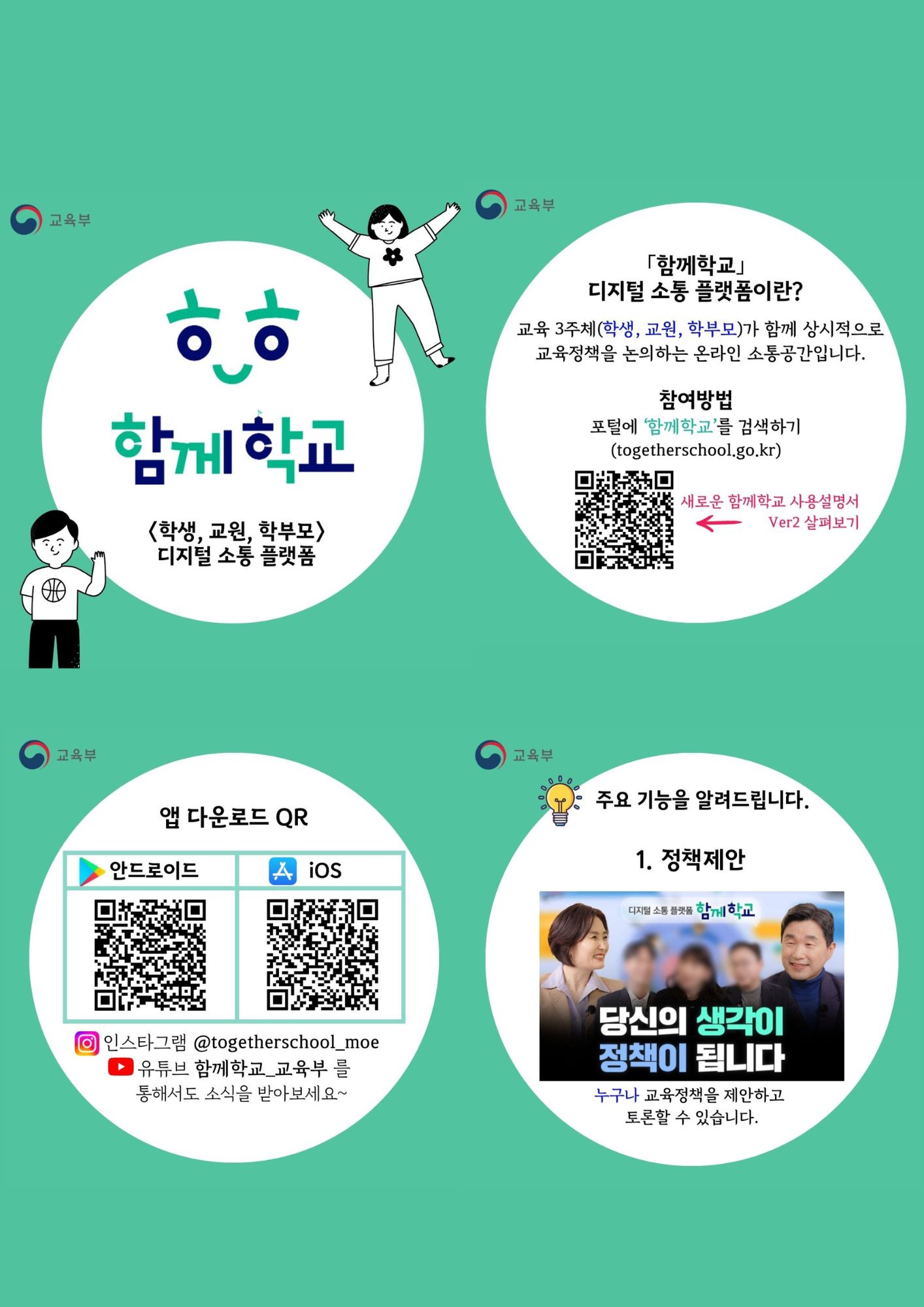 충청북도교육청 인성시민과_「함께학교」 카드뉴스 이미지(1)