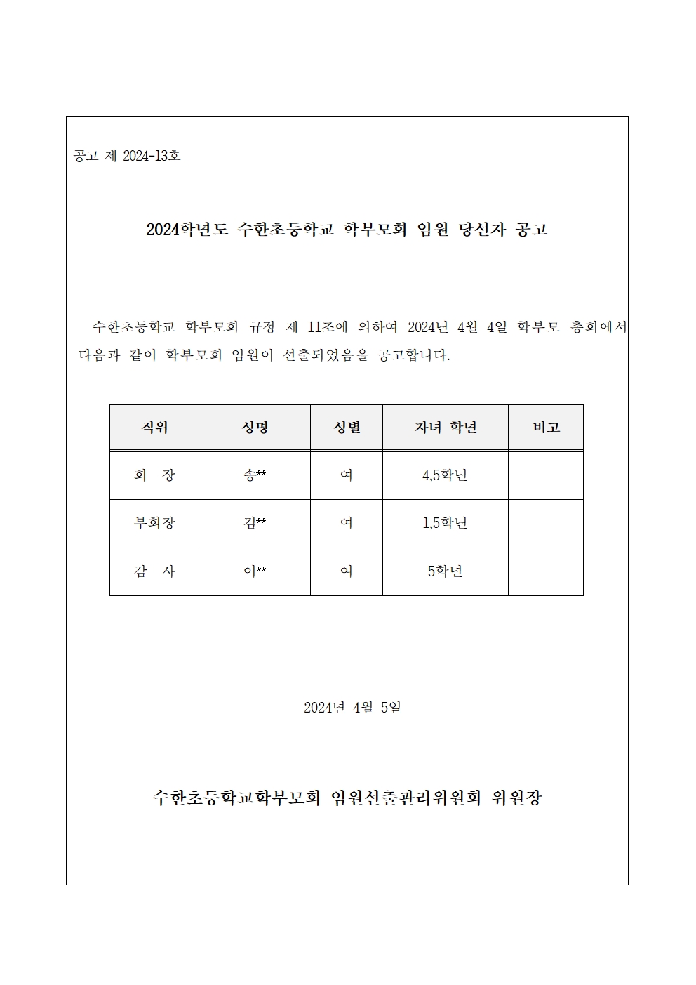 7. 2024학년도 수한초등학교 학부모회 임원 당선자 공고(홈페이지)(2)001