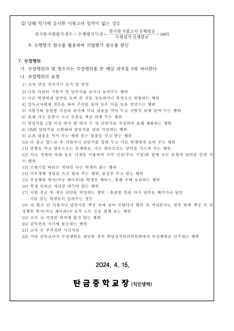 2024. 1학기 중간고사 안내(가정통신문)_3