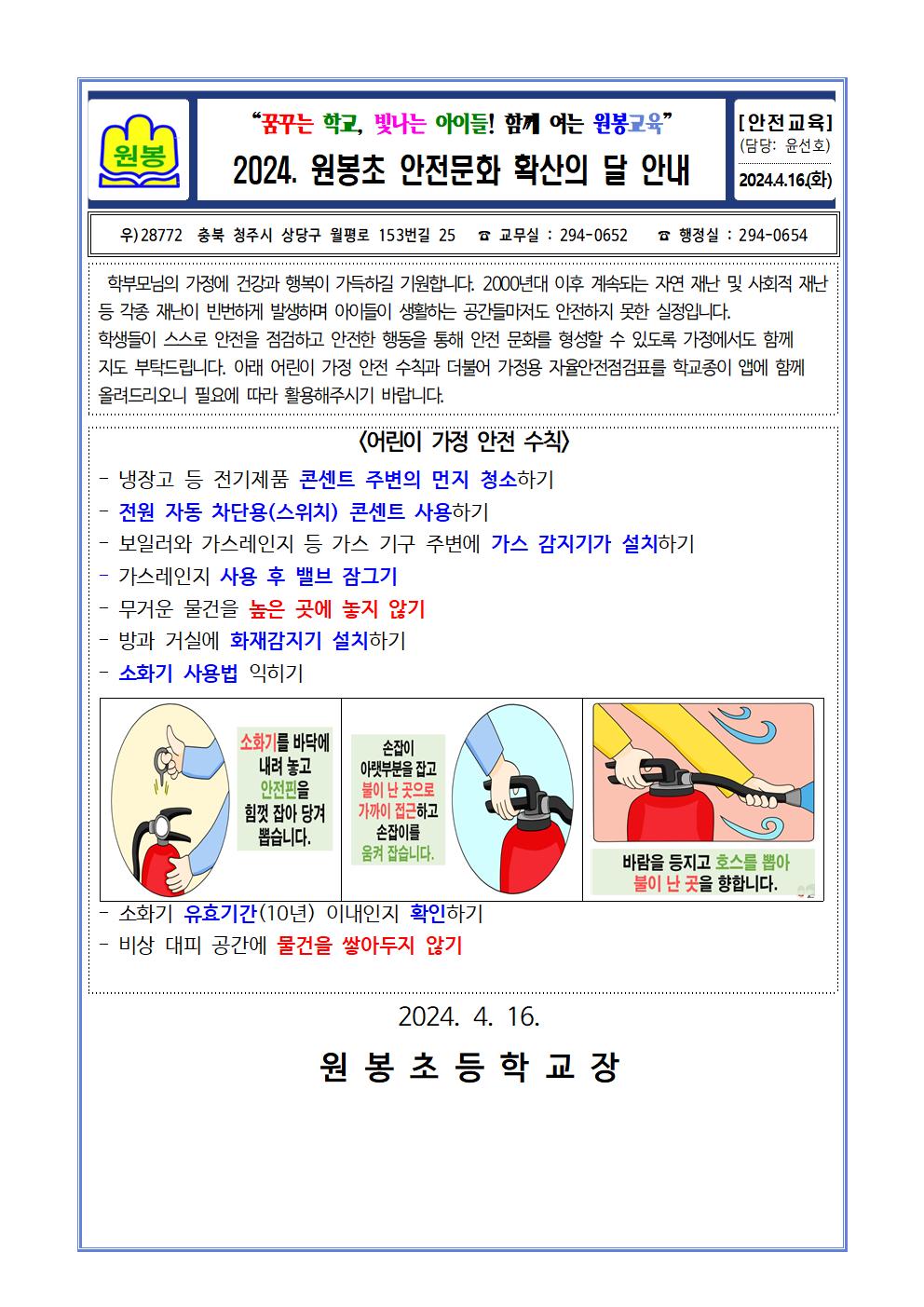 2024. 원봉초 안전문화 확산의 달 안내장001