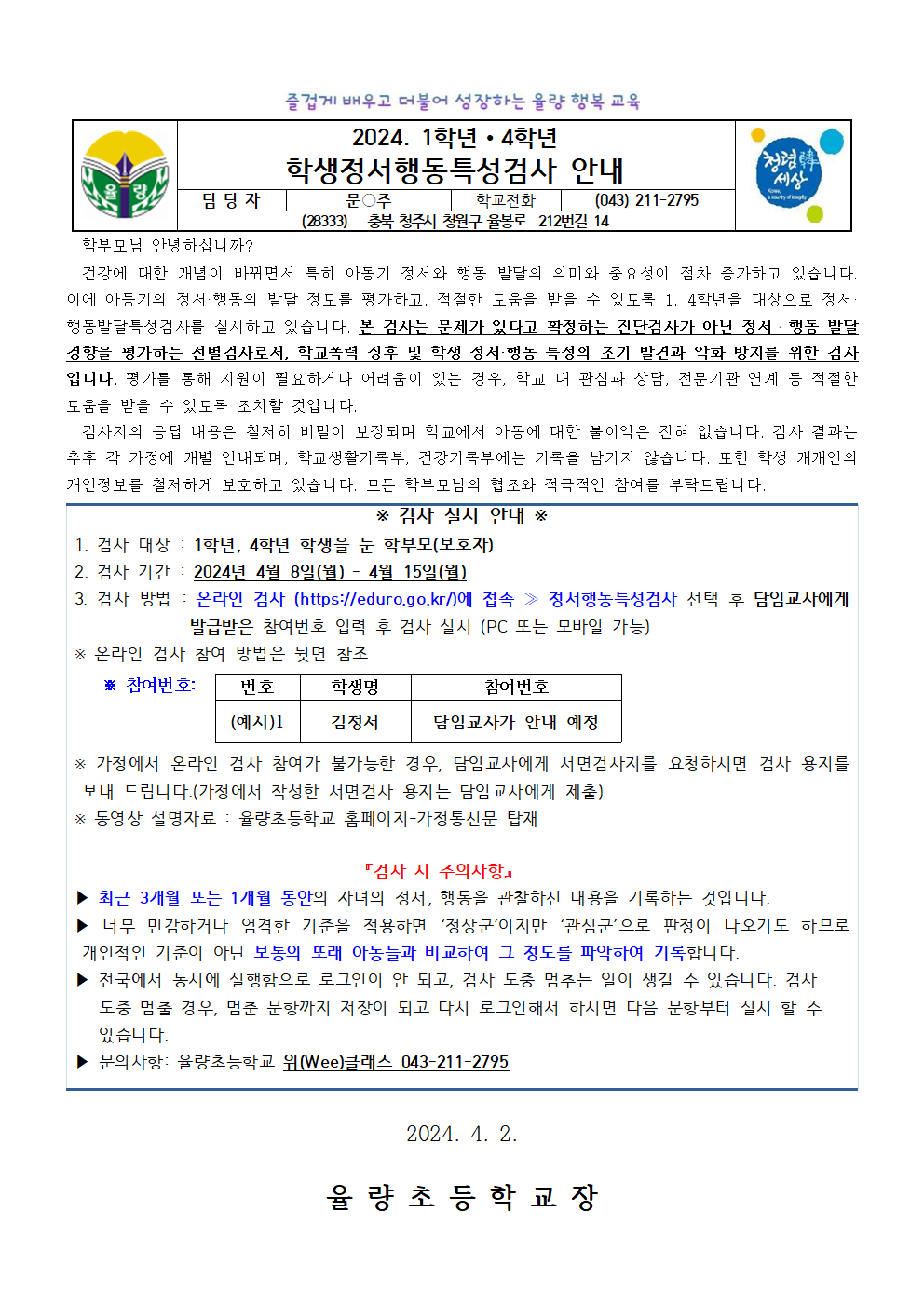 2024.학생정서행동특성검사 안내 가정통신문001