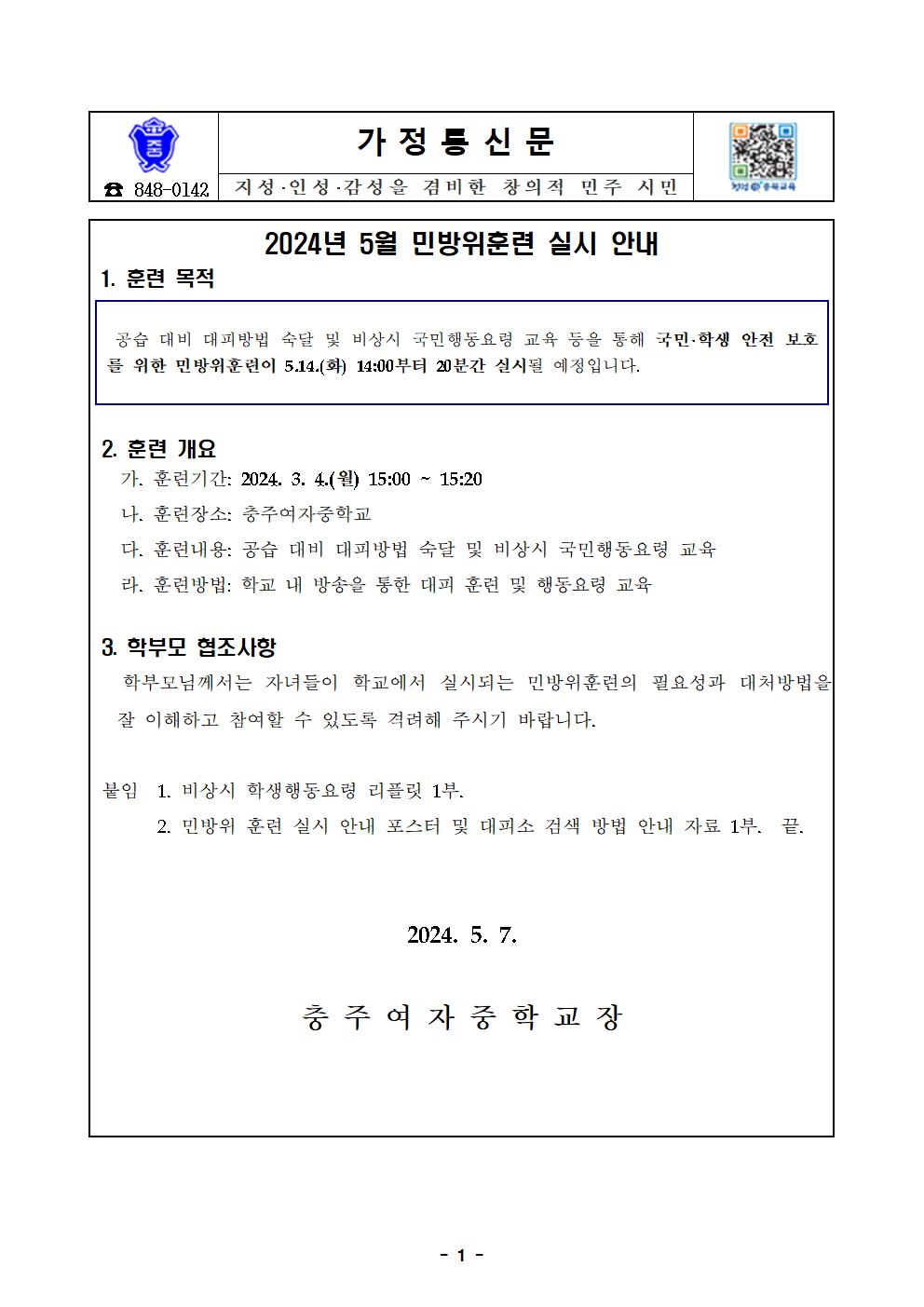 2024년 5월 민방위훈련 실시 안내 가정통신문001