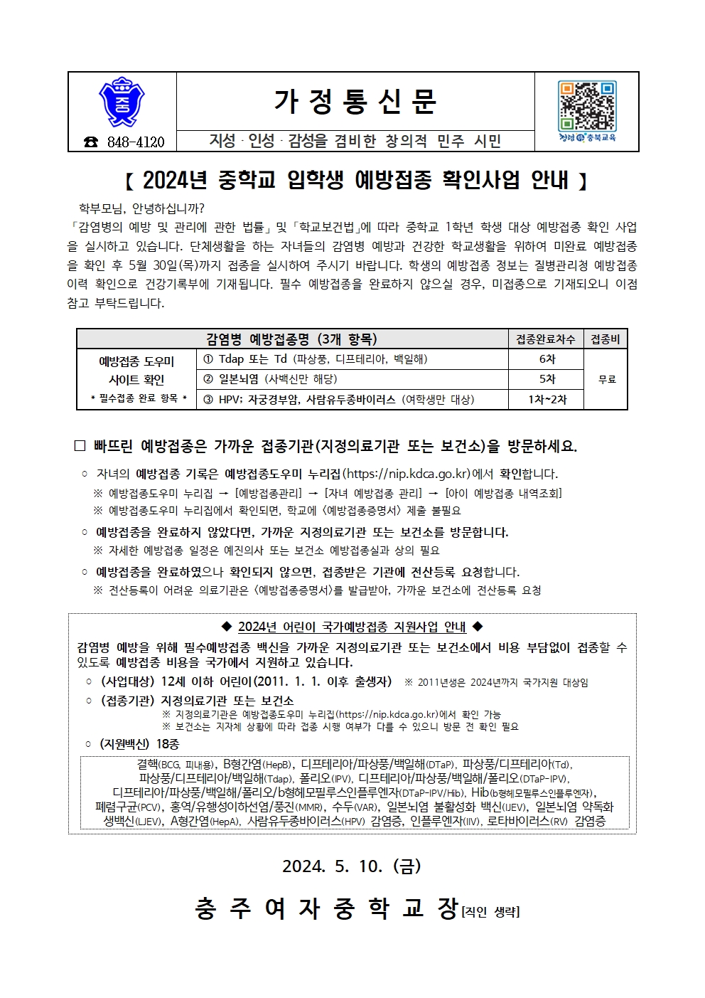 2024년 중학생 입학생 예방접종 확인사업 안내 가정통신문001