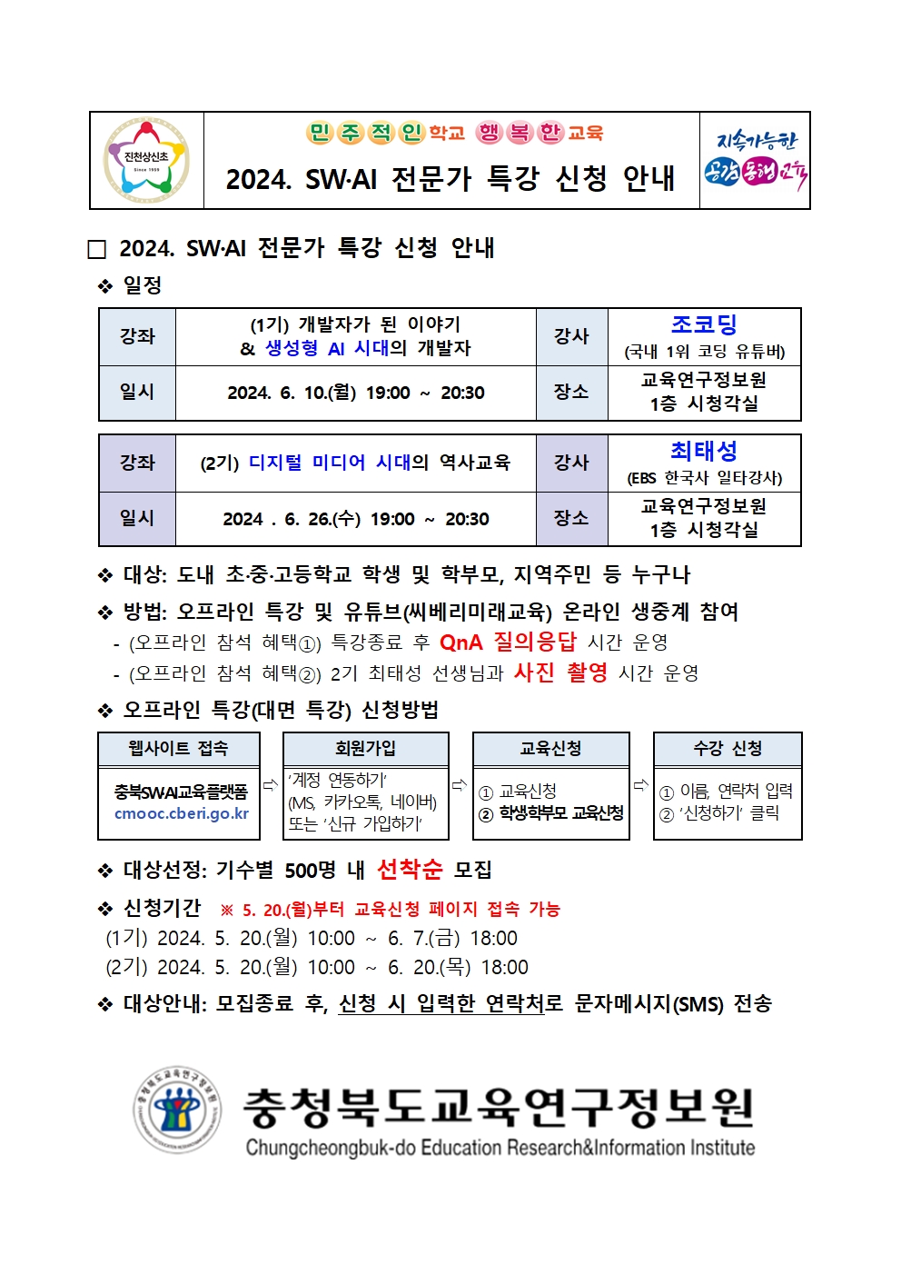 2024. SW‧AI 전문가 특강 신청 안내 가정통신문001