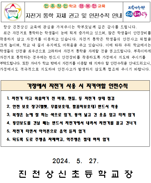 자전고 통학 자제 권고