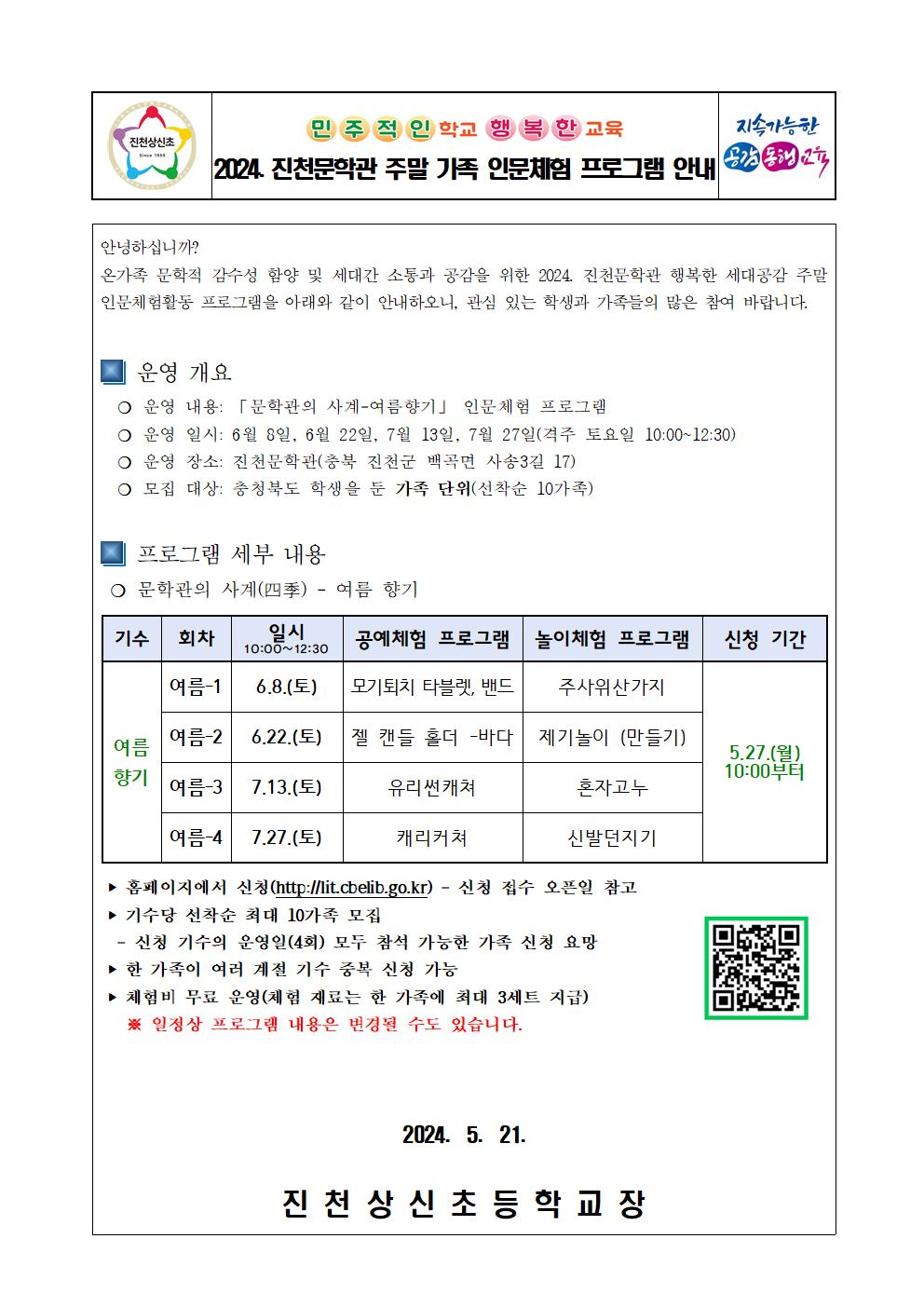 진천문학관 주말 인문체험활동 프로그램(여름향기) 안내 가정통신문001