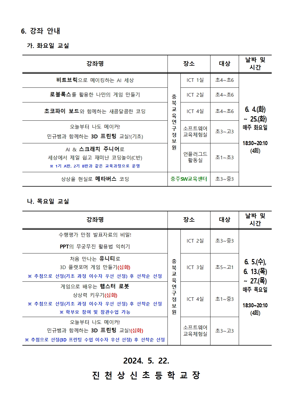 2024. 하굣길 SW.AI교실(3기) 운영 안내 가정통신문002