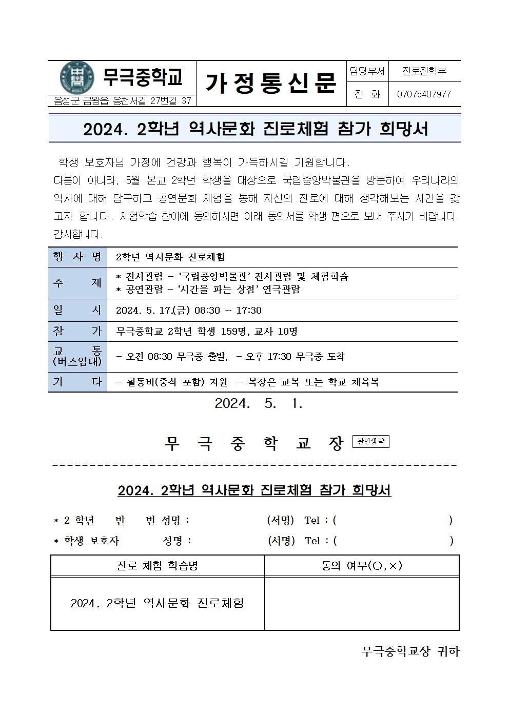 2024. 2학년 역사문화 진로체험 가정통신문(수정)(1)001