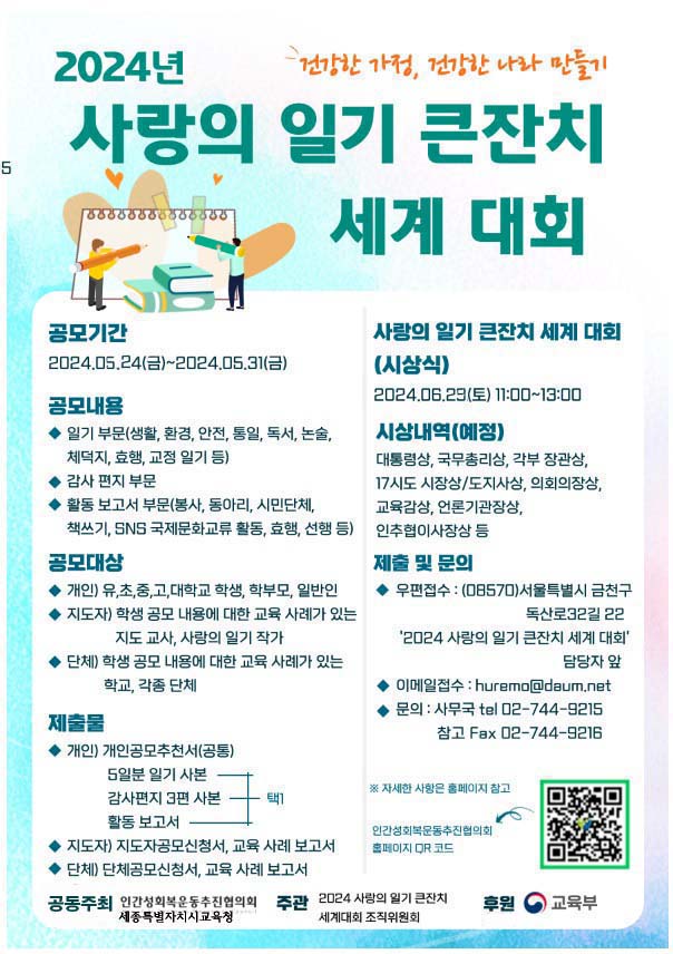 인간성회복운동추진협의회_2024사랑의일기큰잔치포스터