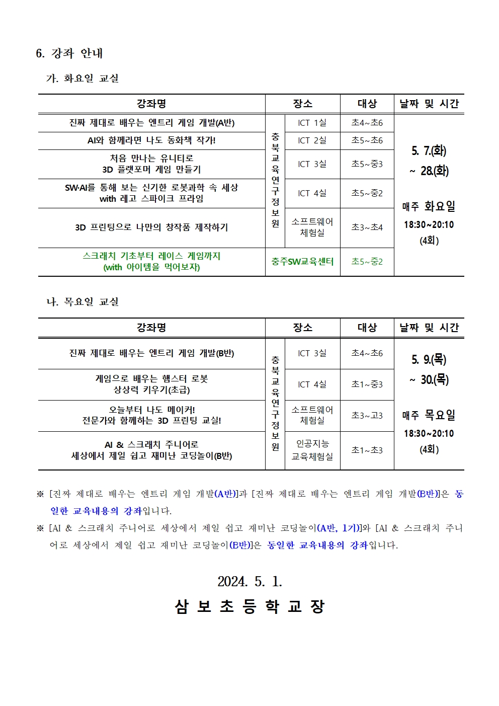 2024. 하굣길 SW·AI교실(2기) 추가 운영 안내 가정통신문002