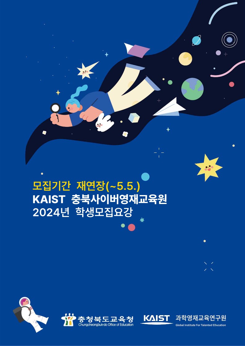 2024 KAIST 충북사이버영재교육원 모집 요강(모집기간 재연장)_1