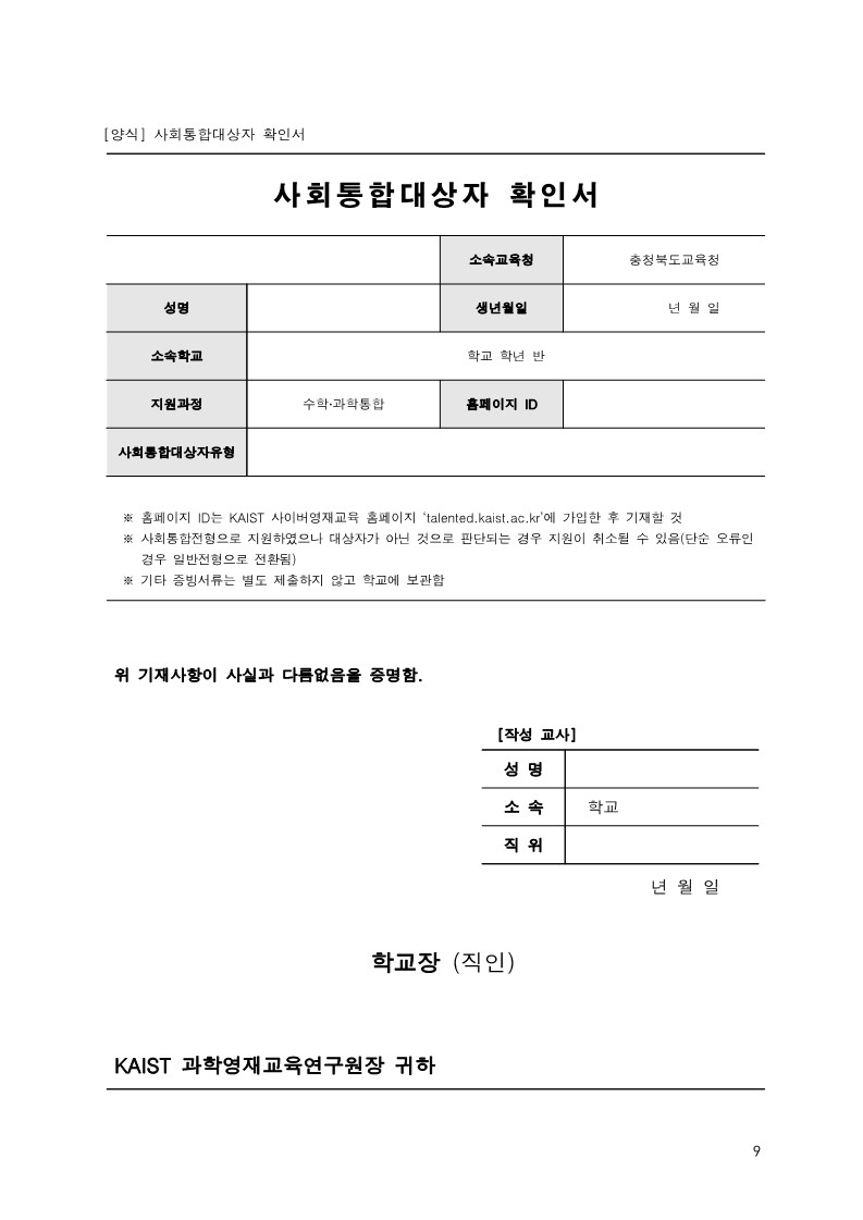 2024 KAIST 충북사이버영재교육원 모집 요강(모집기간 재연장)_9