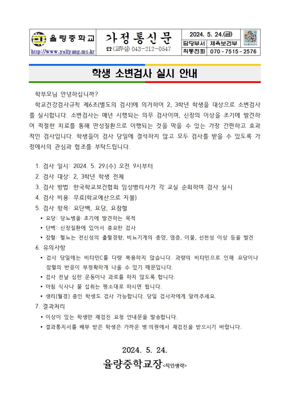 학생 소변검사 실시 안내001