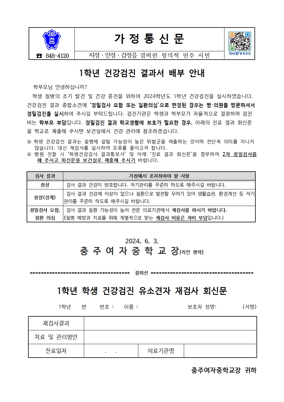 1학년 건강검진 결과서 배부 안내 가정통신문001