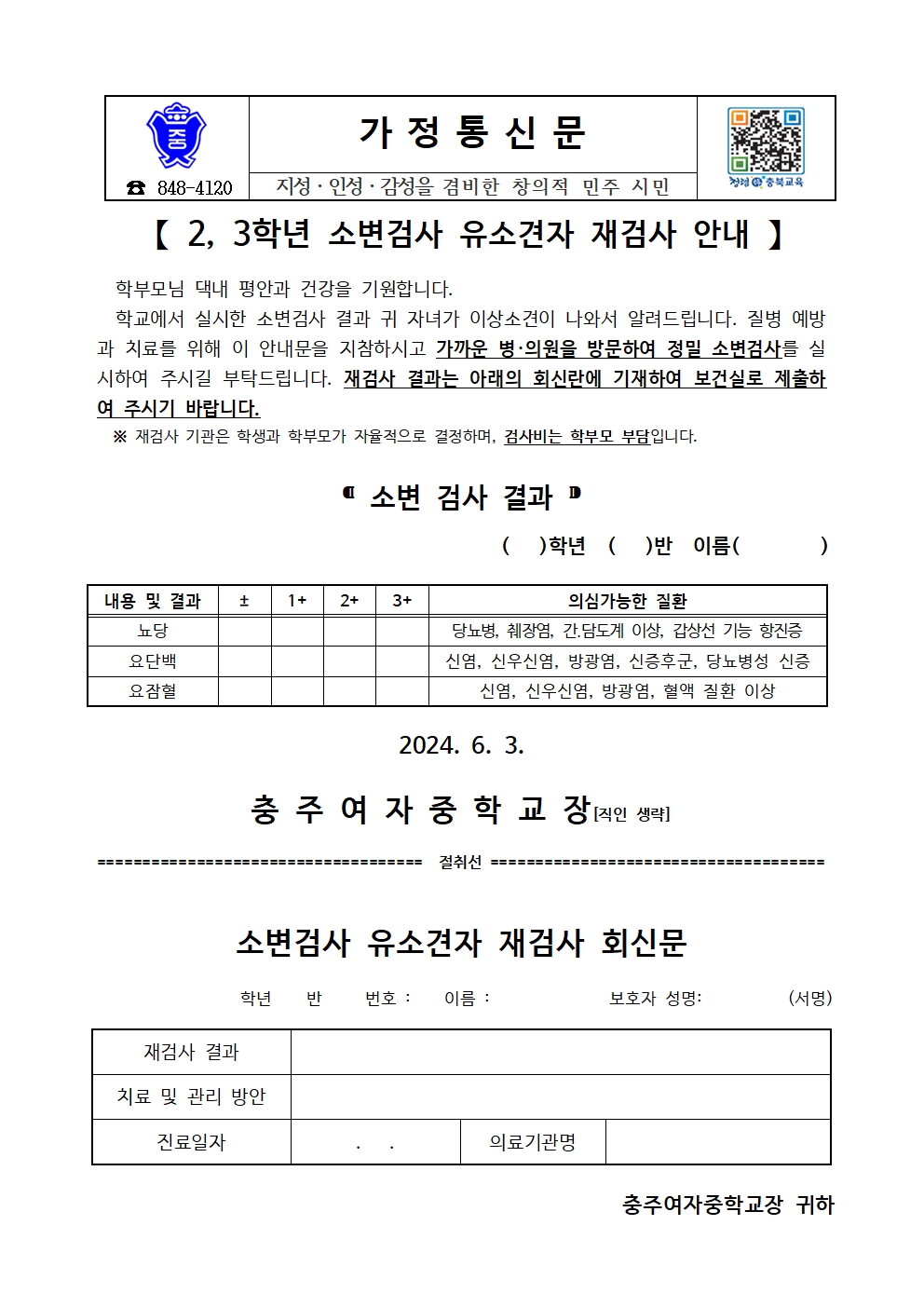 2, 3학년 소변검사 유소견자 재검사 안내 가정통신문001