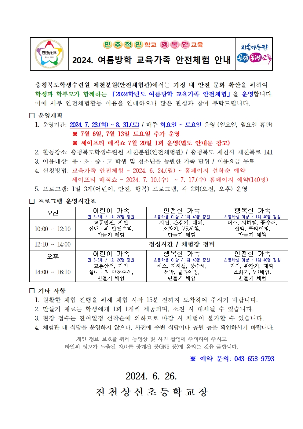 2024. 여름방학 교육가족 안전체험 안내 가정통신문001