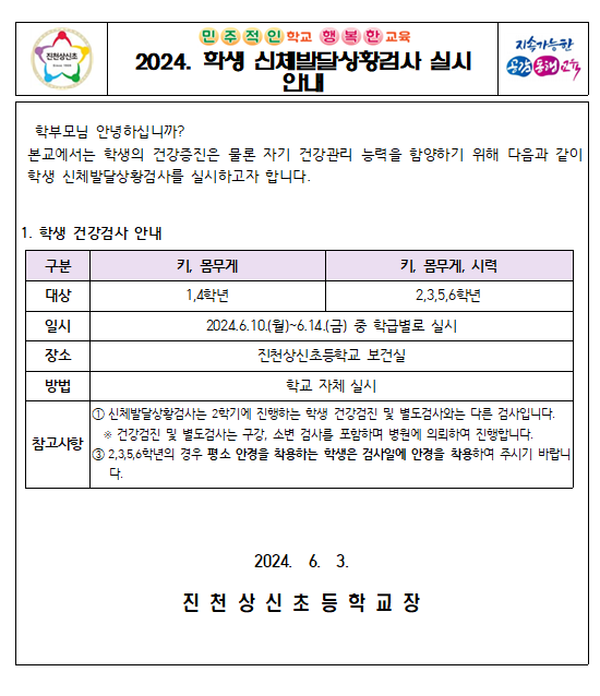 2024. 학생신체발달상황검사 안내문