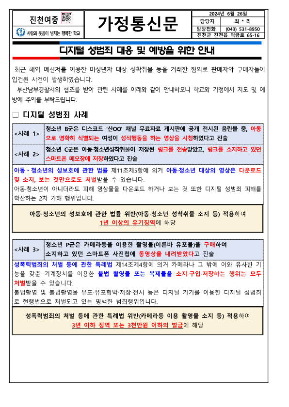 디지털 성범죄 대응 및 예방을 위한 안내_1