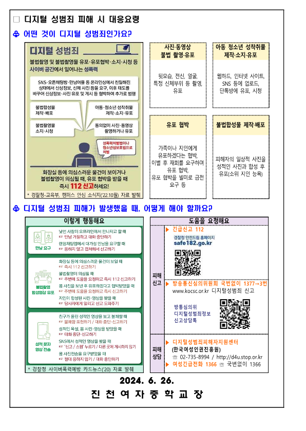 디지털 성범죄 대응 및 예방을 위한 안내_2