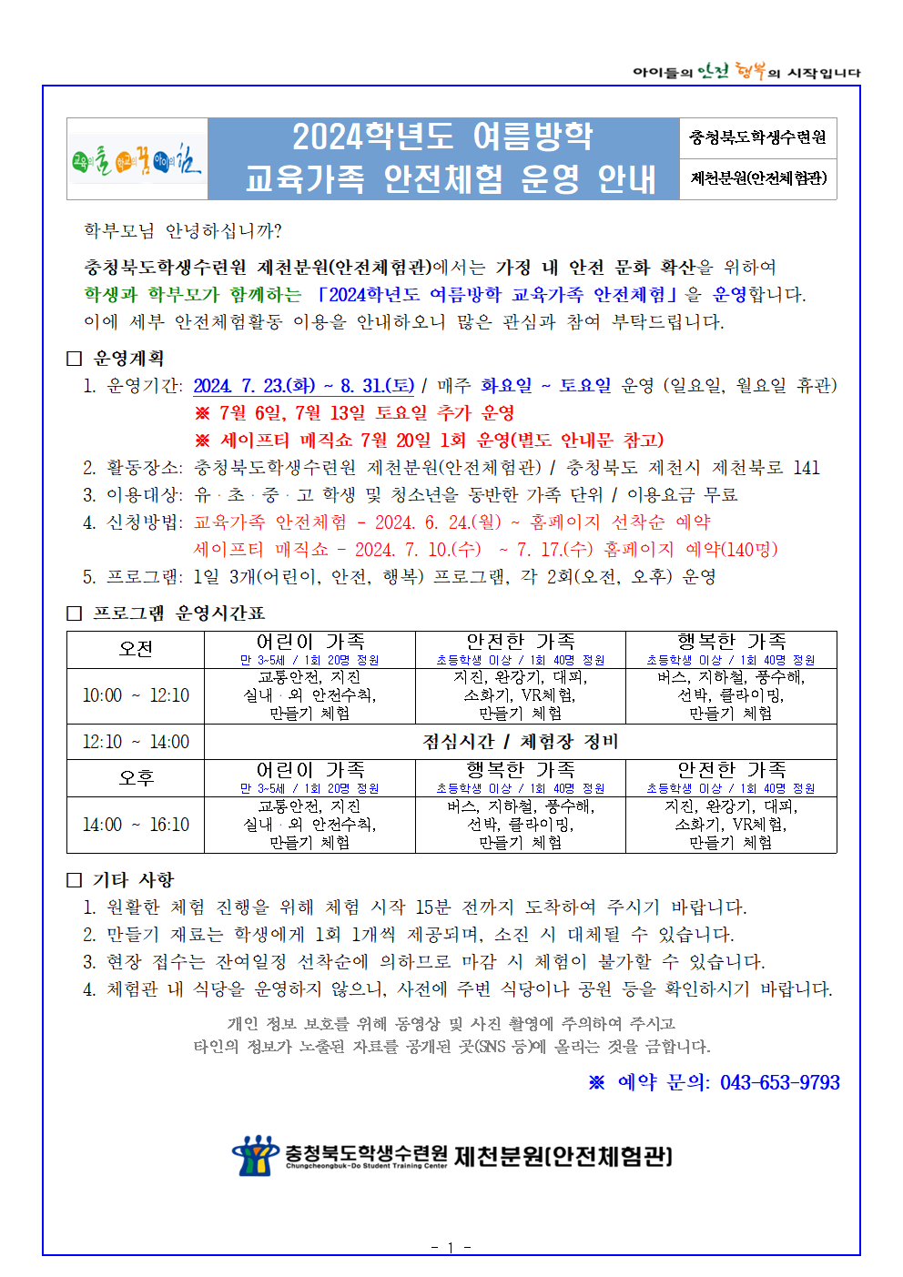 2024학년도 여름방학 교육가족 안전체험(제천)001