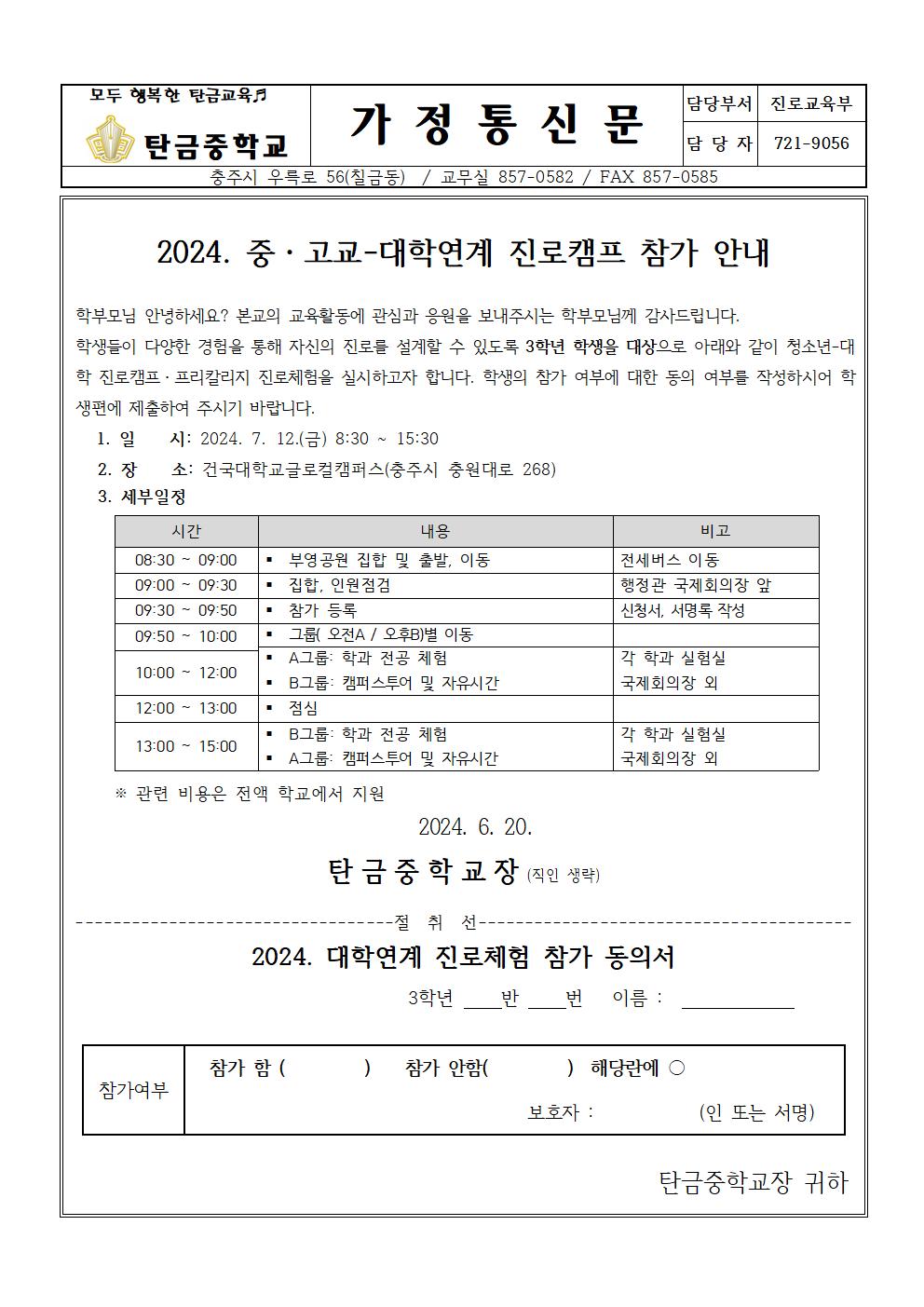 2024. 대학연계 진로체험 안내 가정통신문001