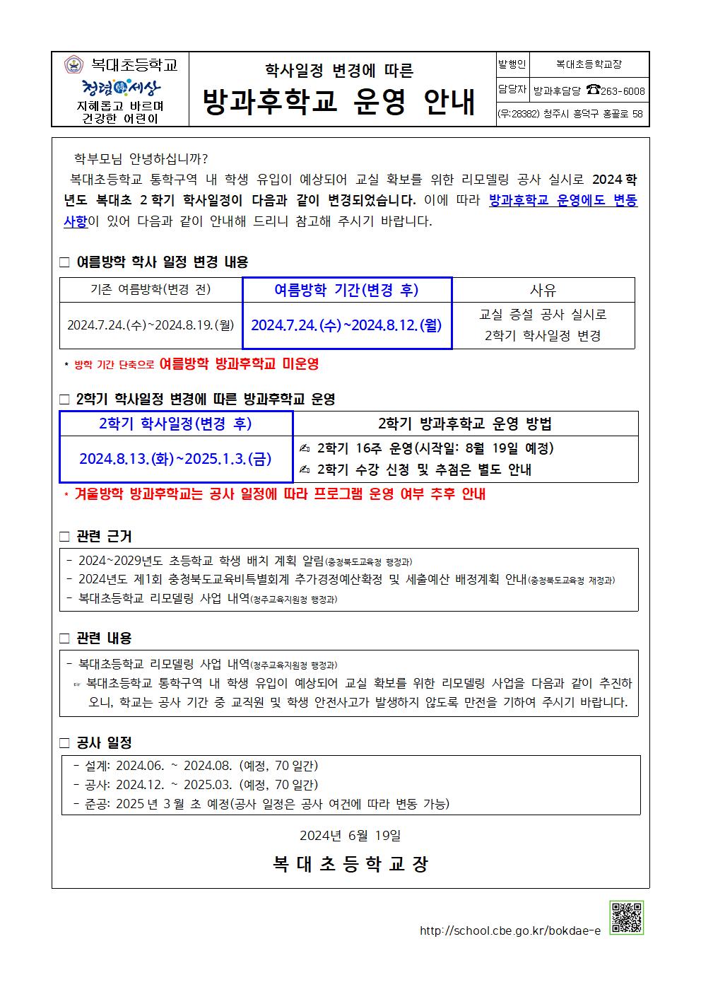 2024. 방과후학교 운영 안내 가정통신문001