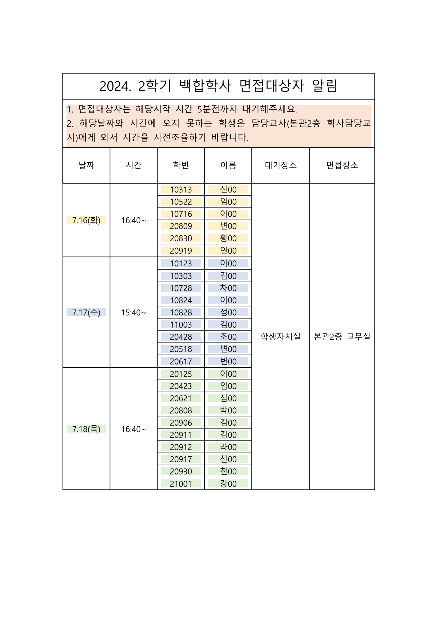 2024.2학기 백합학사 면접대상자_1