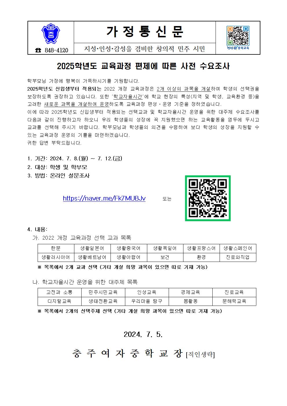 가정통신문(2025학년도 교육과정 편제에 따른 사전 수요조사)001