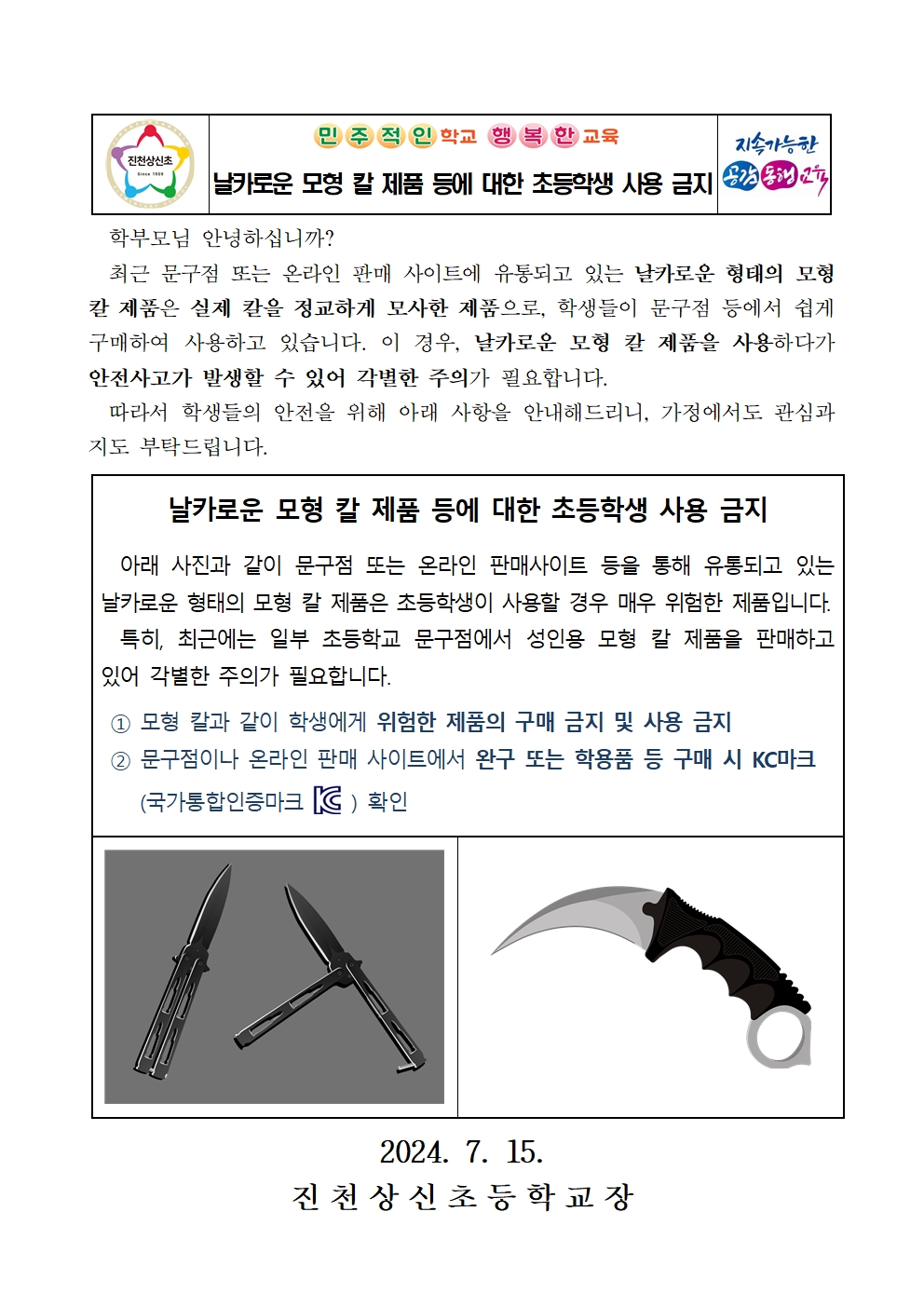 날카로운 모형 칼 제품 등에 대한 초등학생 사용 금지 안내 가정통신문001