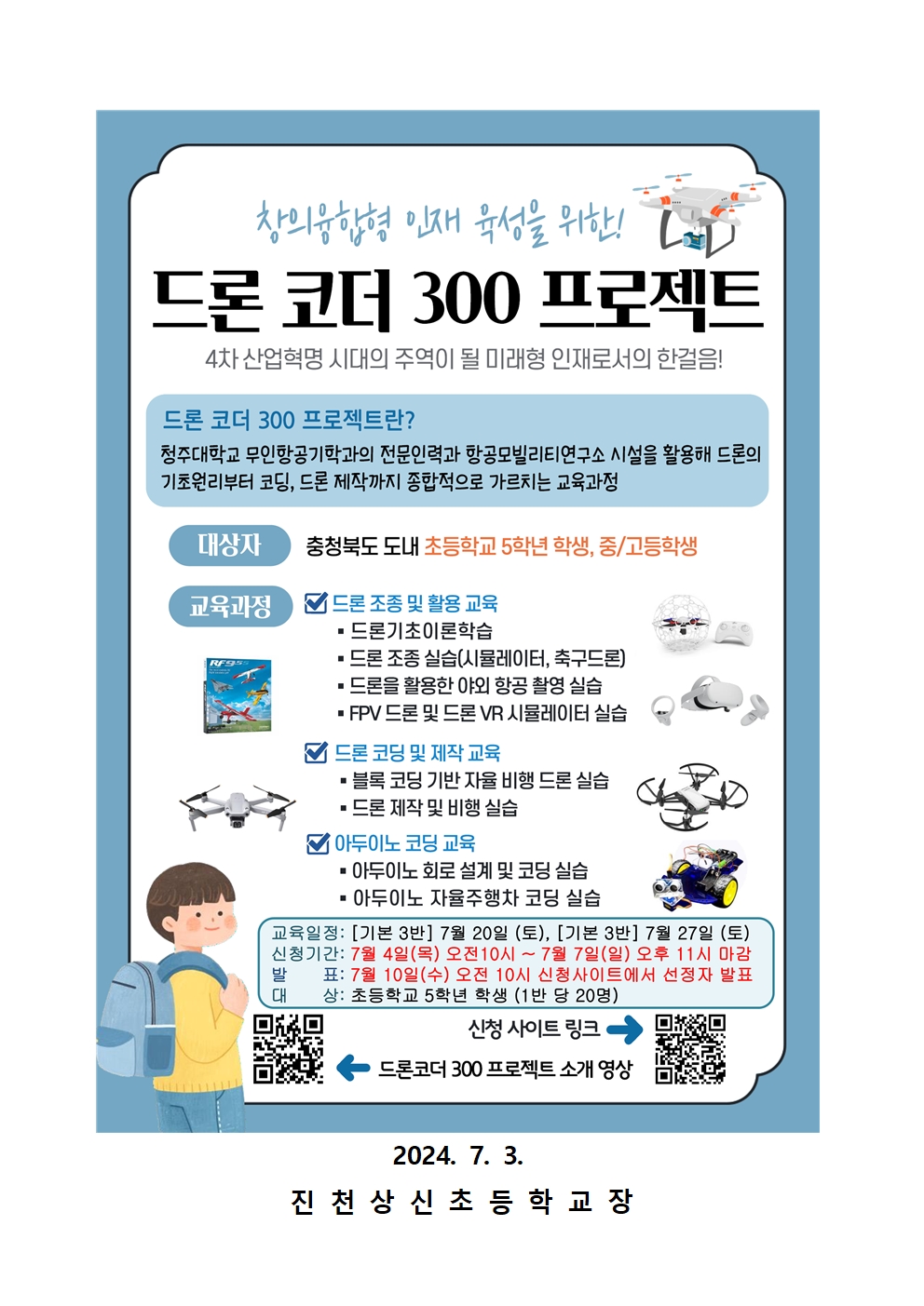 2024. 드론코더 300 프로젝트 안내 가정통신문(3, 4반)002