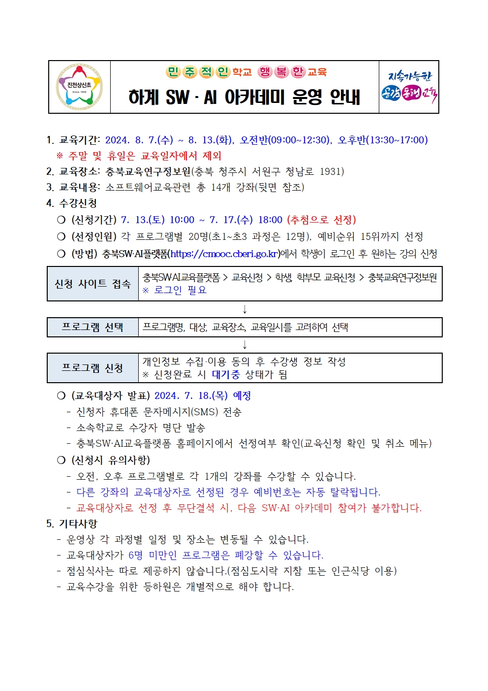 2024. 하계 SW·AI 아카데미 안내 가정통신문001