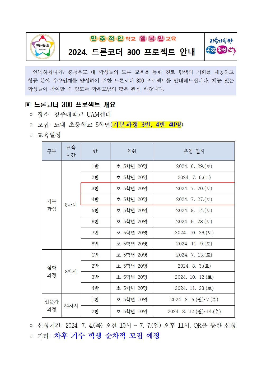 2024. 드론코더 300 프로젝트 안내 가정통신문(3, 4반)001