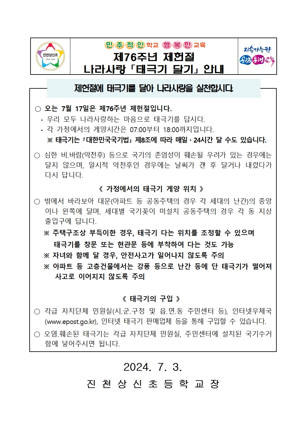 제76주년 제헌절 나라사랑 태극기 달기 안내001