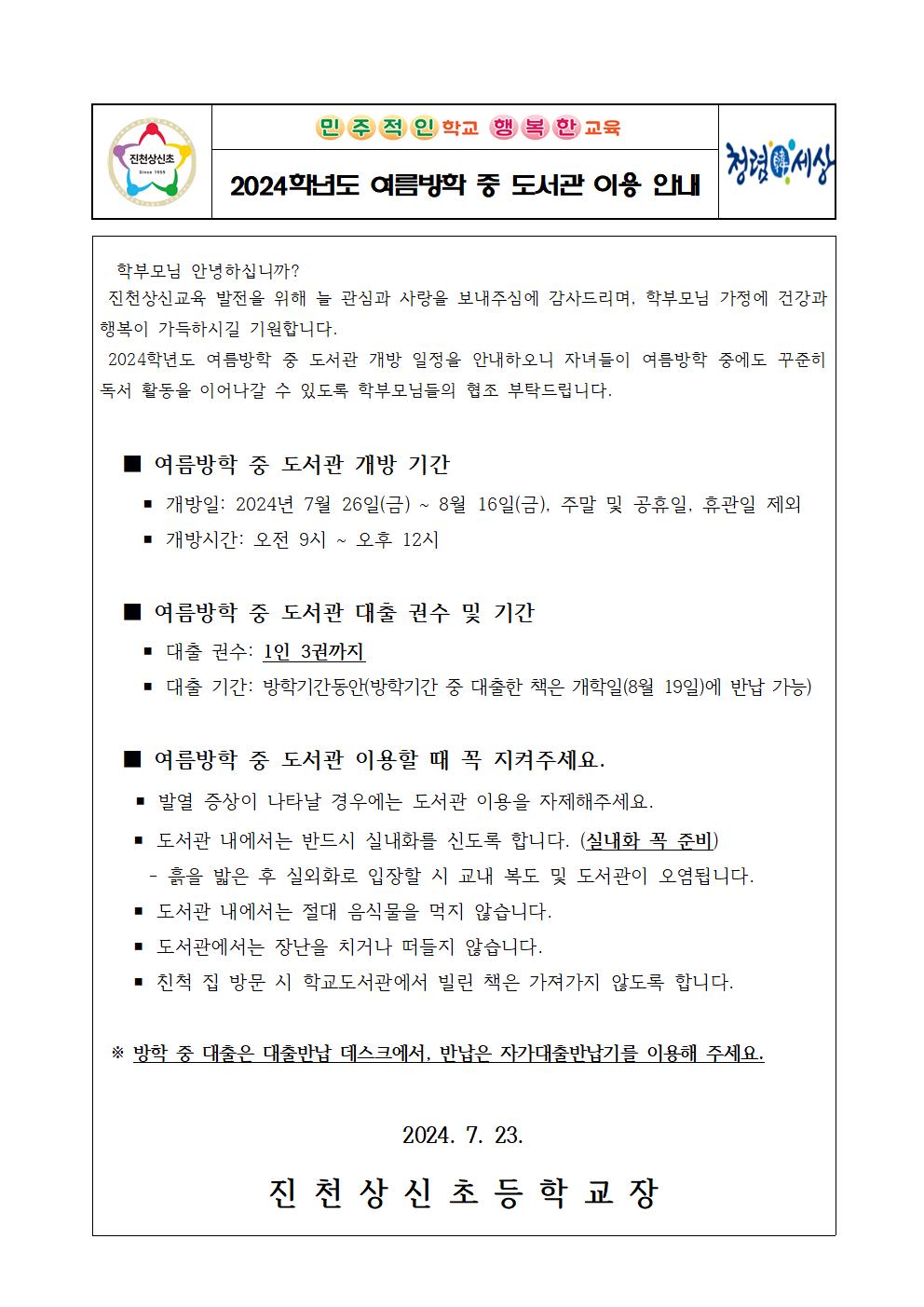 여름방학 중 도서관 이용 안내 가정통신문001