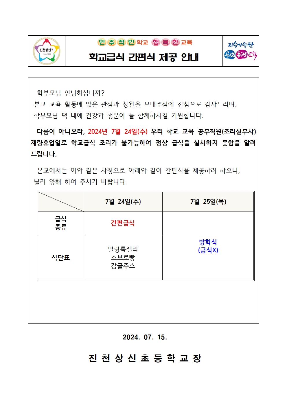 2024. 학교급식 간편식 안내 가정통신문001