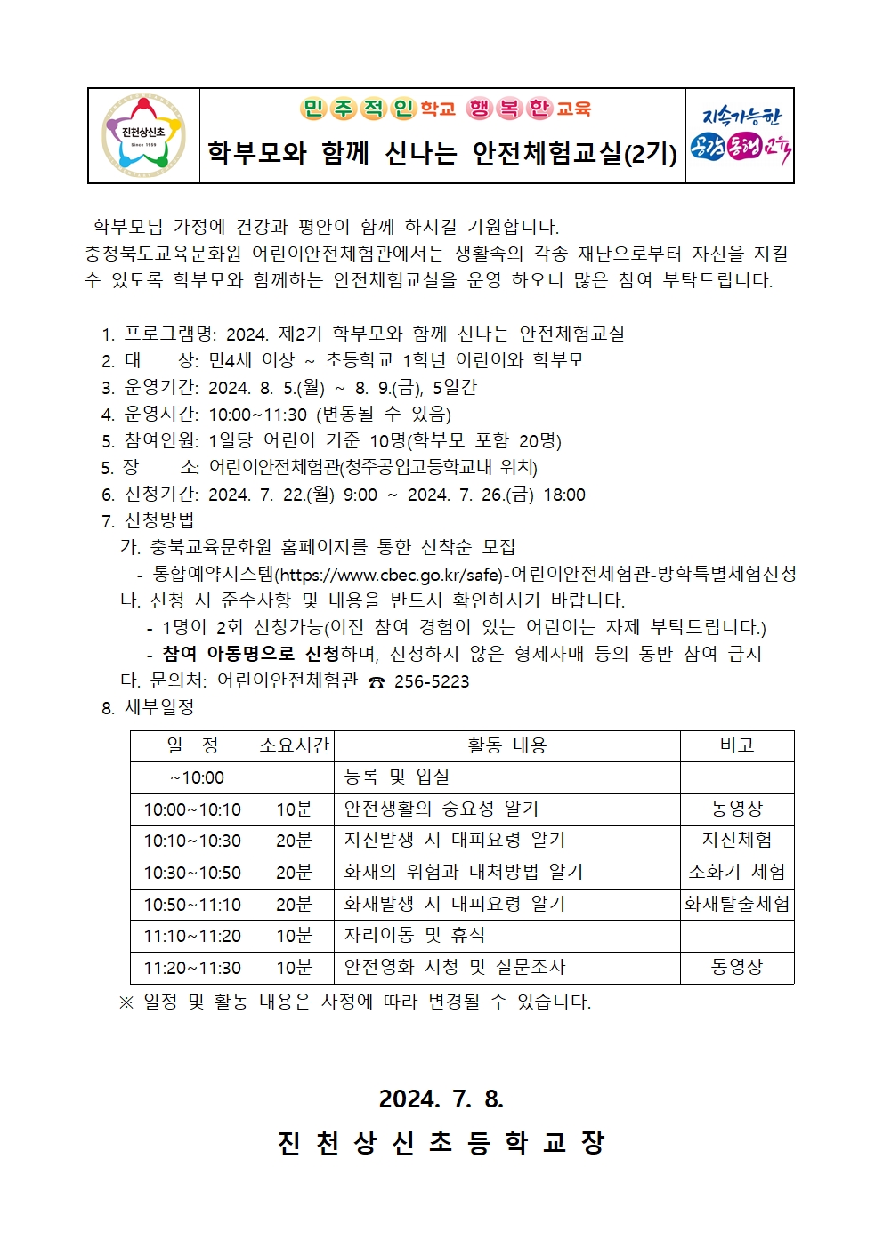 2024. 학부모와 함께 신나는 안전체험교실(2기) 안내 가정통신문001