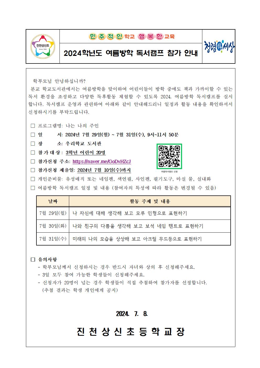 여름방학 독서캠프 참가 신청 안내 가정통신문001