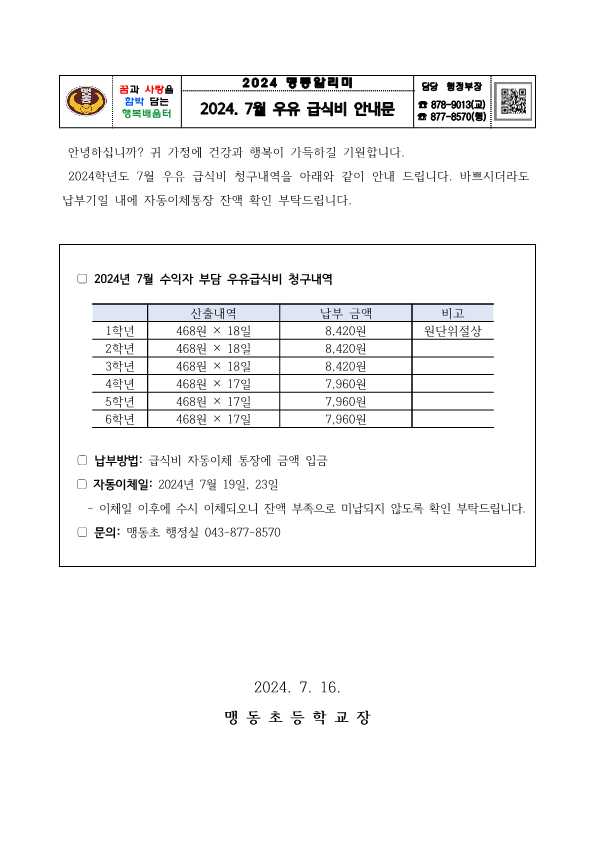 2024. 7월 우유 급식비 납부 안내문_1