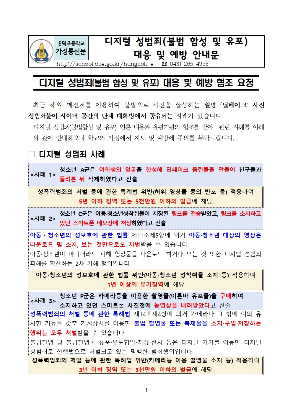 디지털 성범죄(불법 합성 및 유포) 대응 및 예방 안내문001