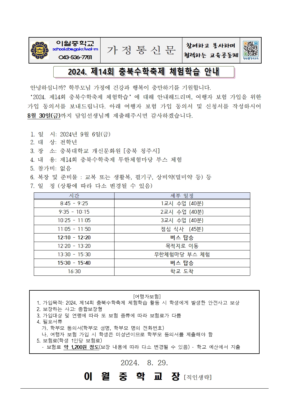 2024. 제14회 충북수학축제 체험학습 안내 가정통신문001