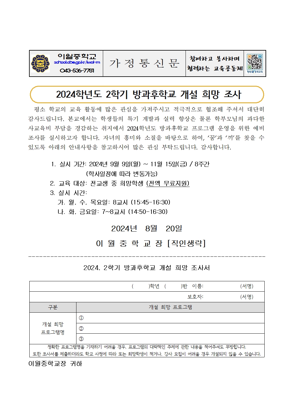 2024학년도 2학기 방과후학교 희망조사 가정통신문(발송용)001