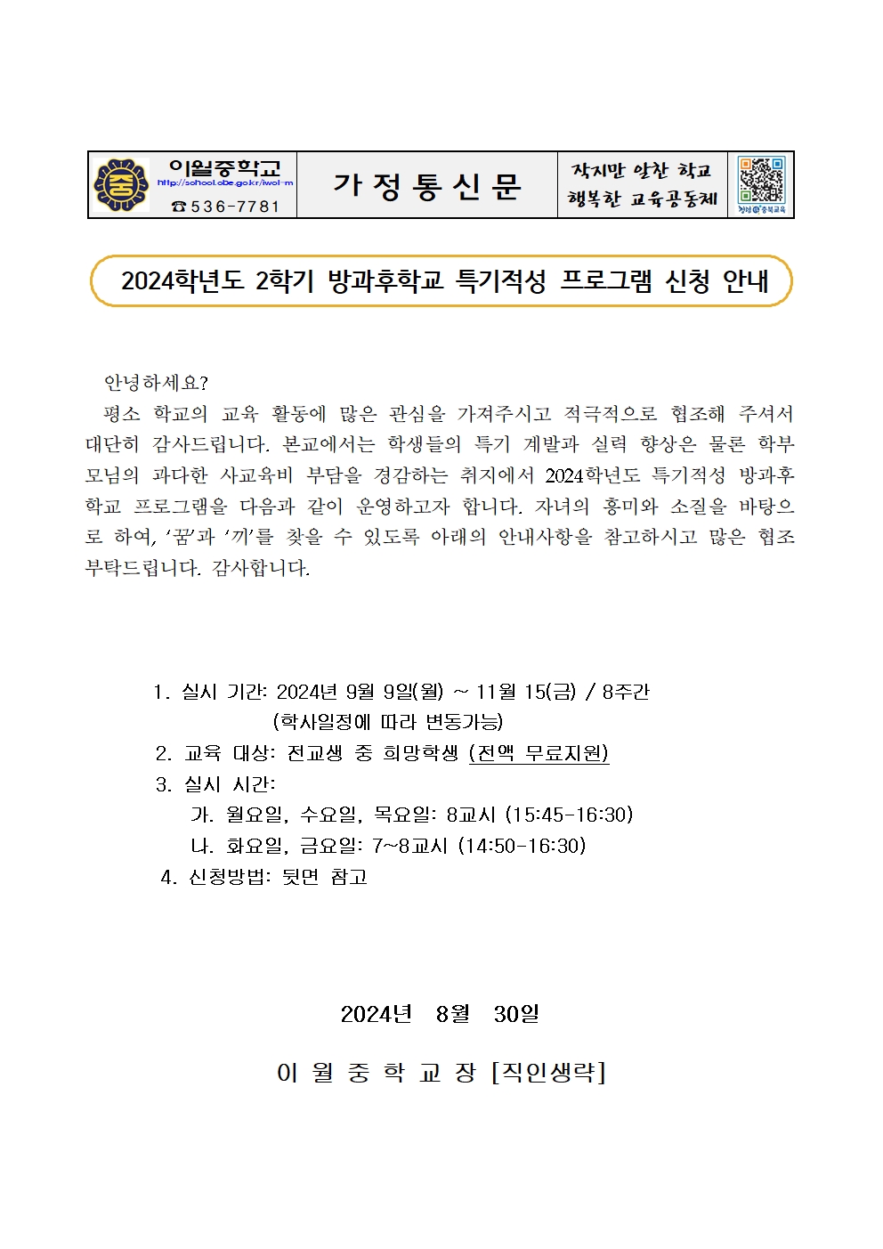 2024학년도 2학기 방과후학교 희망조사 가정통신문001