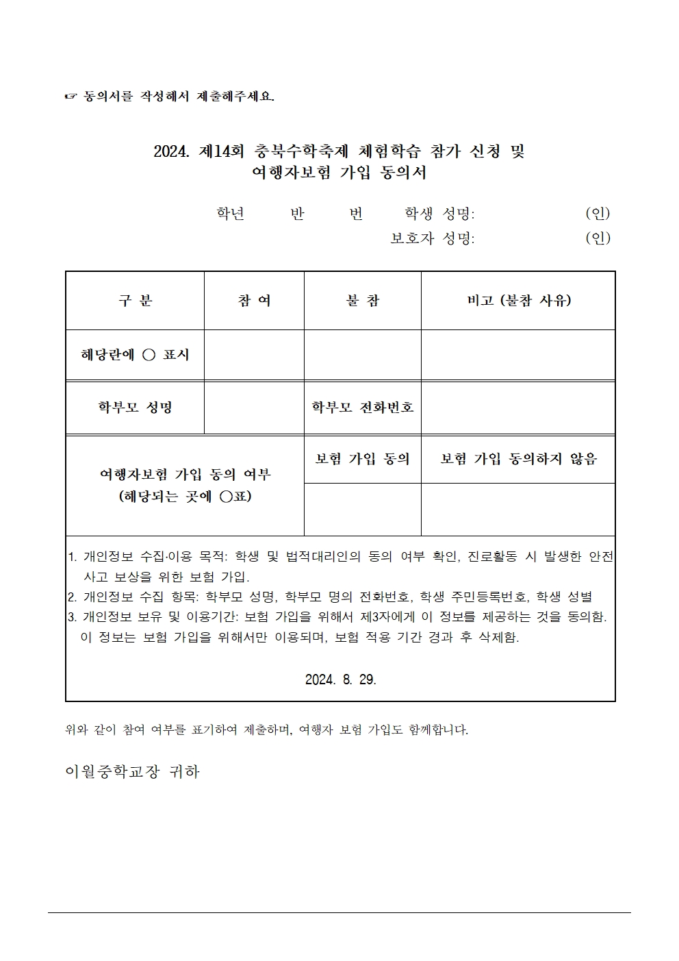 2024. 제14회 충북수학축제 체험학습 안내 가정통신문002