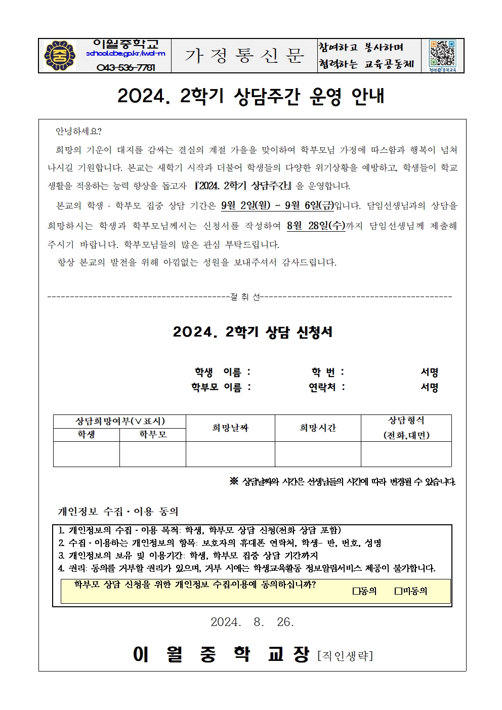 2024. 2학기 상담주간 운영 안내 가정통신문001