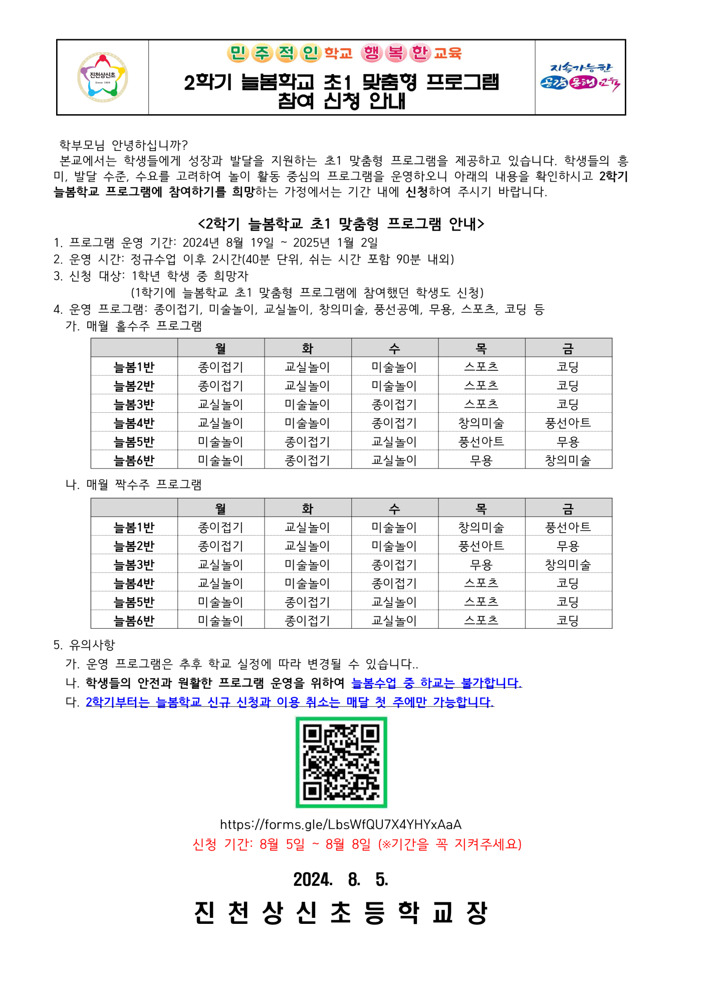 2024학년도 2학기 늘봄학교 초1 맞춤형 프로그램 참여 신청 안내_1