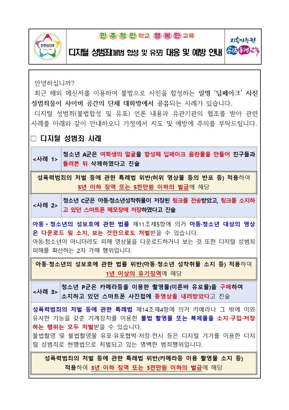 디지털 성범죄(불법 합성 및 유포) 대응 및 예방 안내 가정통신문001