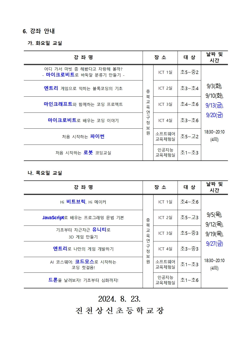 2024. 하굣길 SW·AI 교실(4기) 운영 안내 가정통신문002