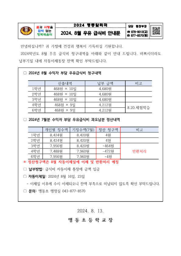 2024. 8월 우유 급식비 납부 안내문_1