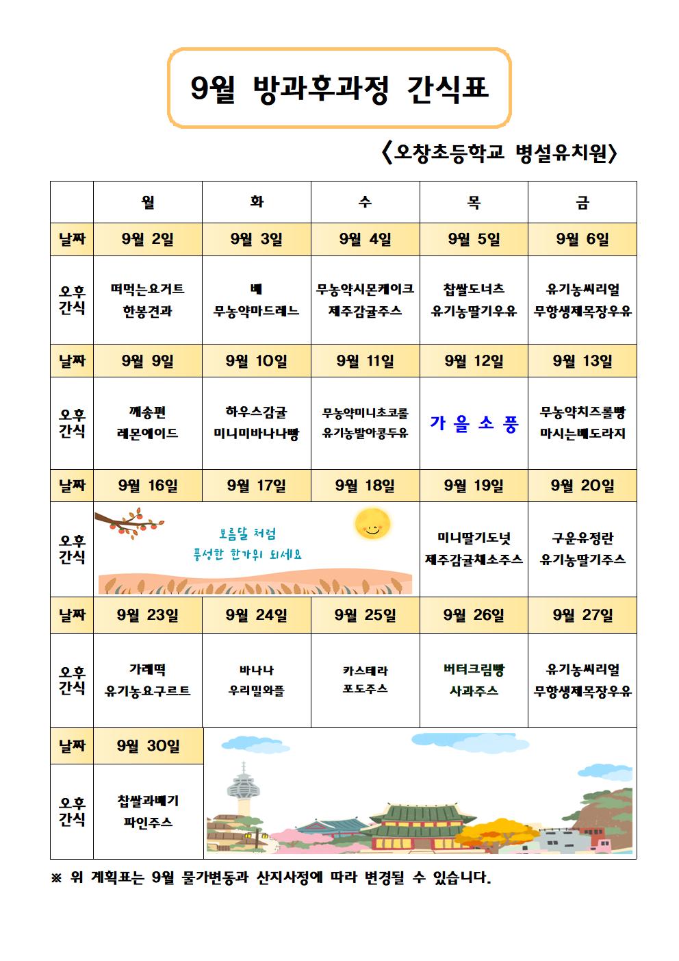 9월간식